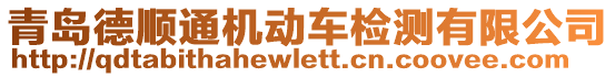 青島德順通機(jī)動(dòng)車(chē)檢測(cè)有限公司