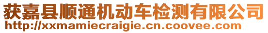 獲嘉縣順通機動車檢測有限公司