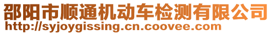 邵陽市順通機(jī)動車檢測有限公司