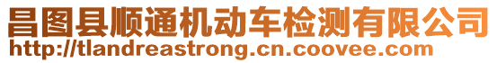 昌圖縣順通機動車檢測有限公司