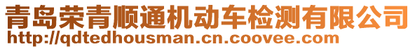 青島榮青順通機(jī)動車檢測有限公司