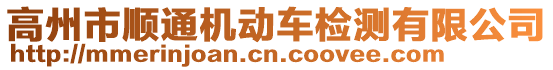 高州市順通機(jī)動(dòng)車(chē)檢測(cè)有限公司