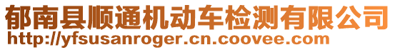 郁南縣順通機(jī)動(dòng)車檢測(cè)有限公司