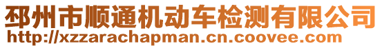 邳州市順通機動車檢測有限公司