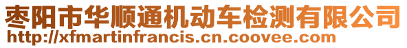 棗陽市華順通機(jī)動車檢測有限公司