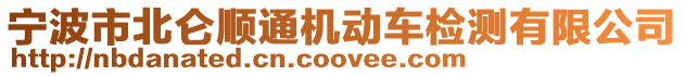 寧波市北侖順通機動車檢測有限公司