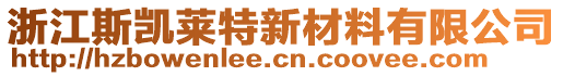 浙江斯凱萊特新材料有限公司