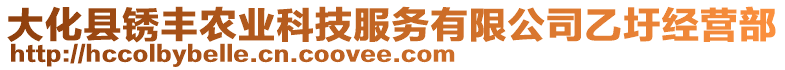 大化縣銹豐農(nóng)業(yè)科技服務(wù)有限公司乙圩經(jīng)營(yíng)部