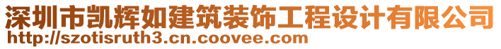 深圳市凱輝如建筑裝飾工程設(shè)計(jì)有限公司