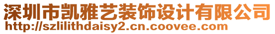 深圳市凱雅藝裝飾設(shè)計有限公司