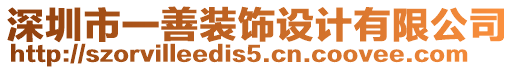 深圳市一善裝飾設計有限公司