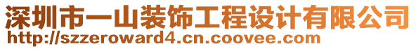 深圳市一山裝飾工程設(shè)計(jì)有限公司