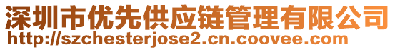 深圳市優(yōu)先供應(yīng)鏈管理有限公司