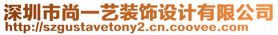 深圳市尚一藝裝飾設(shè)計有限公司