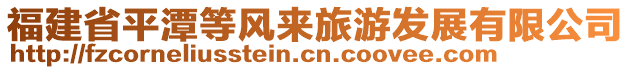 福建省平潭等風(fēng)來(lái)旅游發(fā)展有限公司