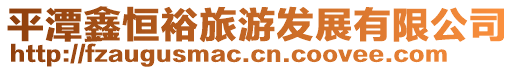 平潭鑫恒裕旅游發(fā)展有限公司