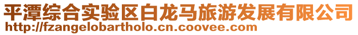 平潭綜合實驗區白龍馬旅游發展有限公司