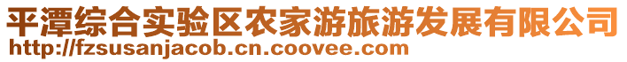 平潭綜合實驗區農家游旅游發展有限公司