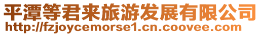 平潭等君來旅游發展有限公司