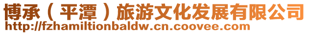 博承(平潭)旅游文化發展有限公司