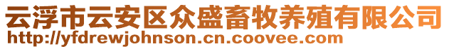 云浮市云安區眾盛畜牧養殖有限公司
