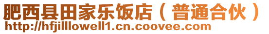 肥西縣田家樂飯店（普通合伙）