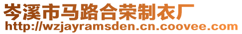 岑溪市馬路合榮制衣廠