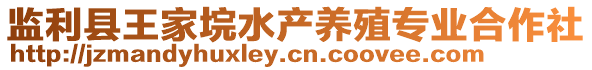 監(jiān)利縣王家垸水產(chǎn)養(yǎng)殖專業(yè)合作社