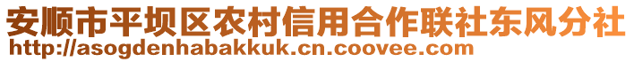 安順市平壩區(qū)農(nóng)村信用合作聯(lián)社東風(fēng)分社