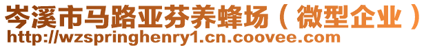 岑溪市馬路亞芬養(yǎng)蜂場（微型企業(yè)）