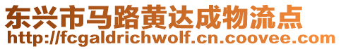 東興市馬路黃達成物流點