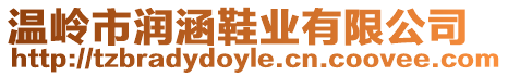 溫嶺市潤涵鞋業(yè)有限公司