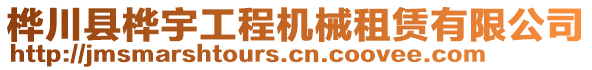 樺川縣樺宇工程機(jī)械租賃有限公司