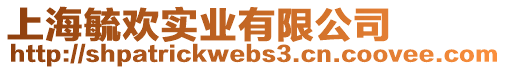 上海毓歡實(shí)業(yè)有限公司