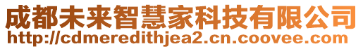 成都未來智慧家科技有限公司