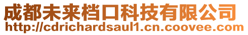 成都未來檔口科技有限公司