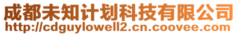 成都未知計(jì)劃科技有限公司