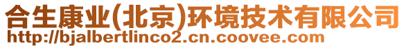 合生康業(yè)(北京)環(huán)境技術(shù)有限公司