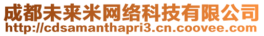 成都未來(lái)米網(wǎng)絡(luò)科技有限公司