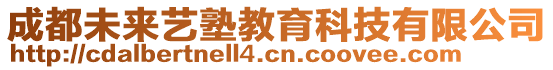 成都未來藝塾教育科技有限公司