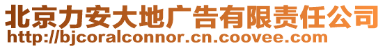 北京力安大地廣告有限責(zé)任公司