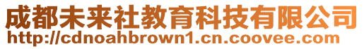 成都未來社教育科技有限公司