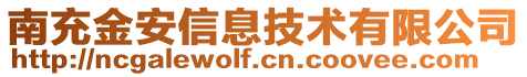 南充金安信息技術(shù)有限公司