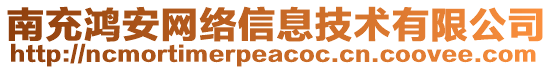 南充鴻安網(wǎng)絡(luò)信息技術(shù)有限公司