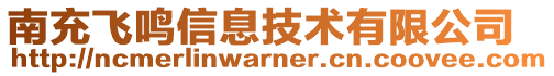 南充飛鳴信息技術(shù)有限公司