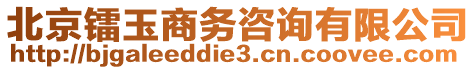 北京鐳玉商務(wù)咨詢有限公司