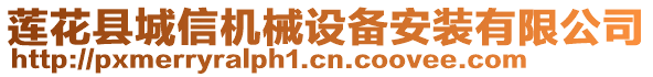 蓮花縣城信機(jī)械設(shè)備安裝有限公司