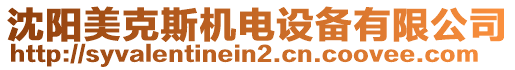 沈陽(yáng)美克斯機(jī)電設(shè)備有限公司