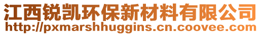 江西銳凱環(huán)保新材料有限公司