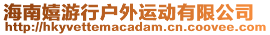 海南嬉游行戶外運(yùn)動(dòng)有限公司